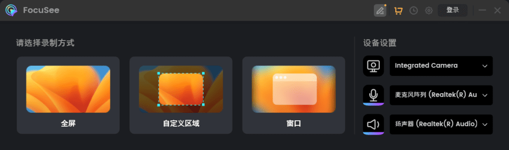 Windows FocuSee 屏幕录制_v1.1.1