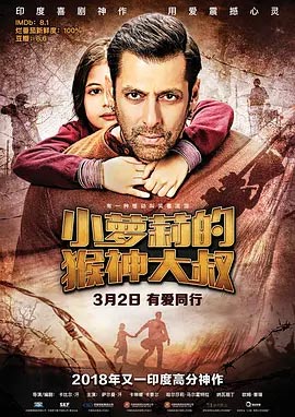 小萝莉的猴神大叔 Bajrangi Bhaijaan (2015)